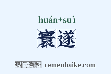 寰遂是什么意思的图片